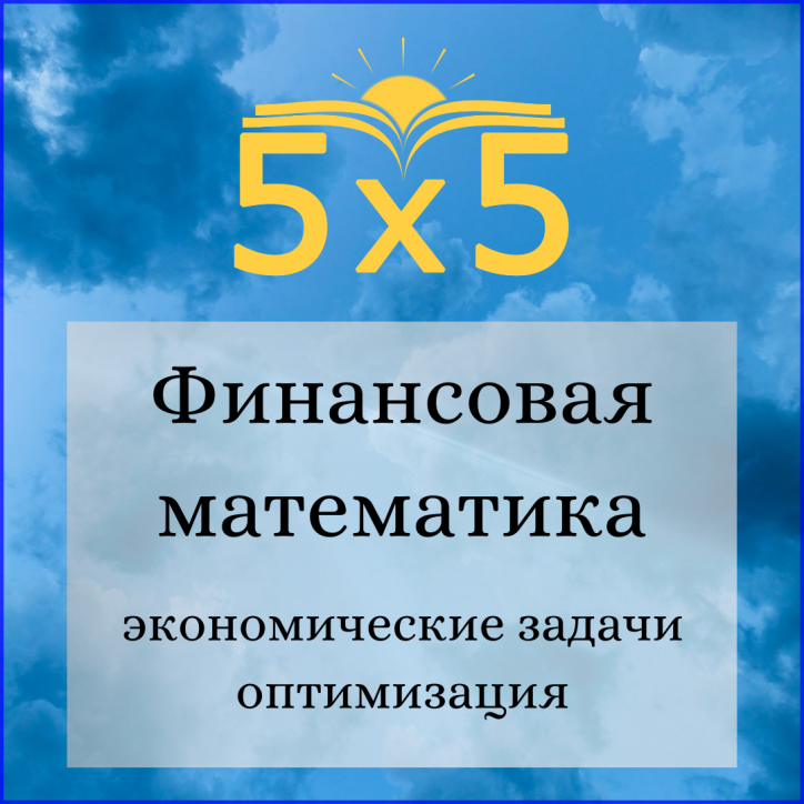 Финансовая математика