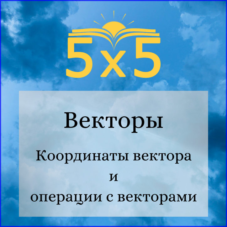 Векторы